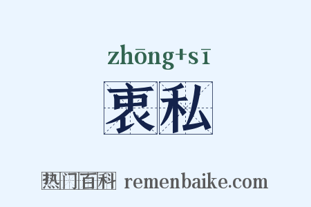 衷私是什么意思的图片
